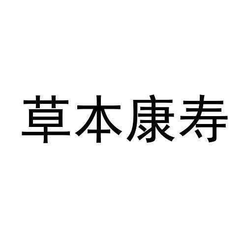 草本康寿