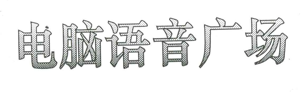 电脑语音广场