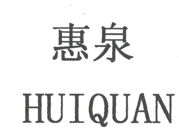 惠泉