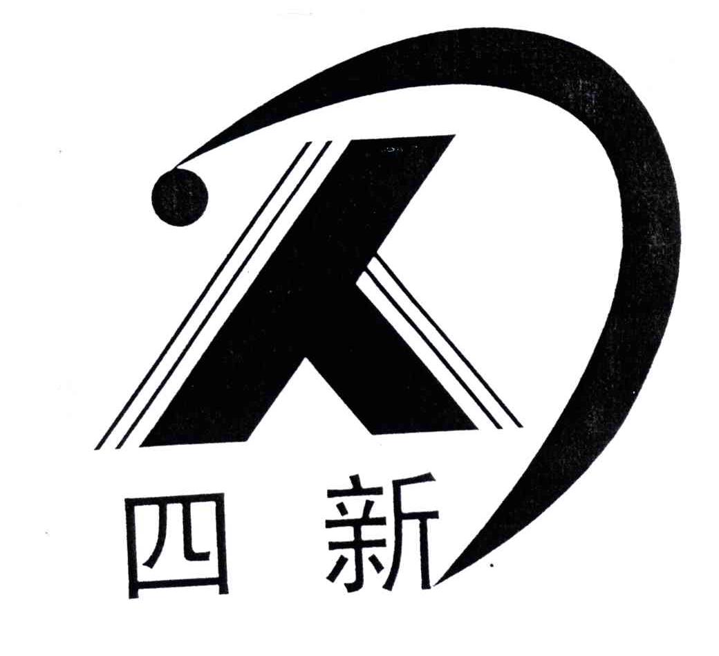 四新