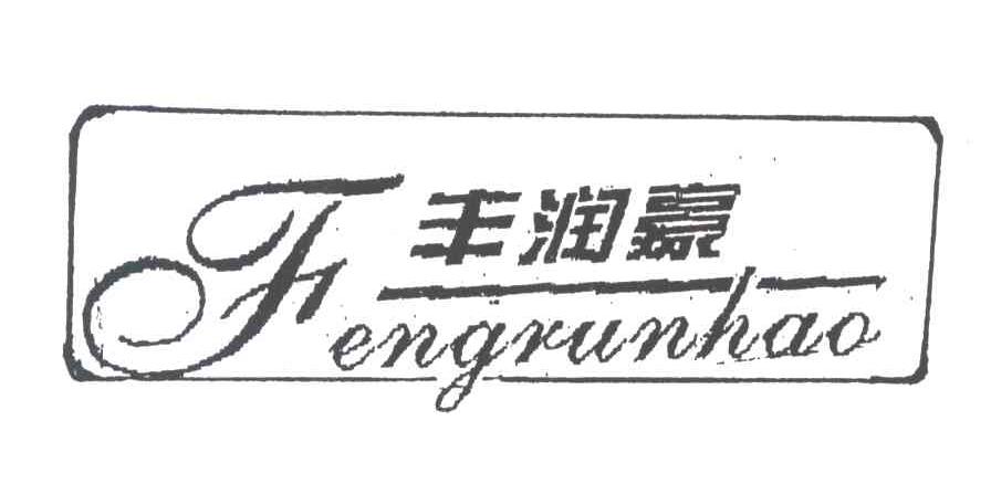 丰润豪