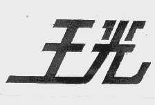 王光