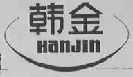 韩金