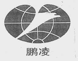 鹏凌