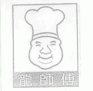 龙师傅