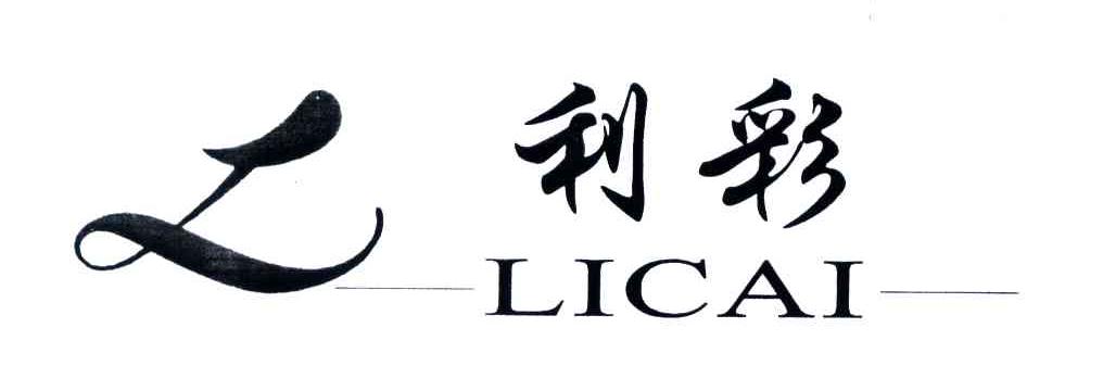 利彩;L