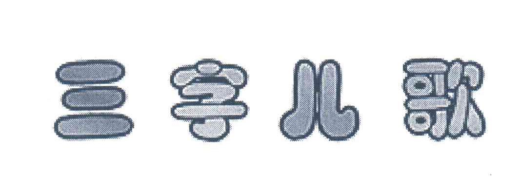 三字儿歌