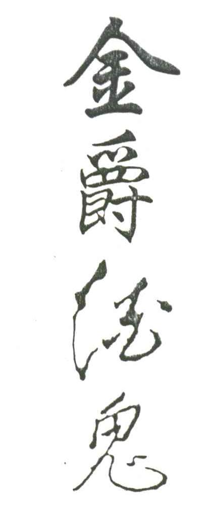 金爵酒鬼
