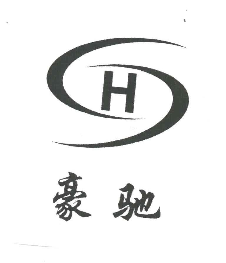 豪驰