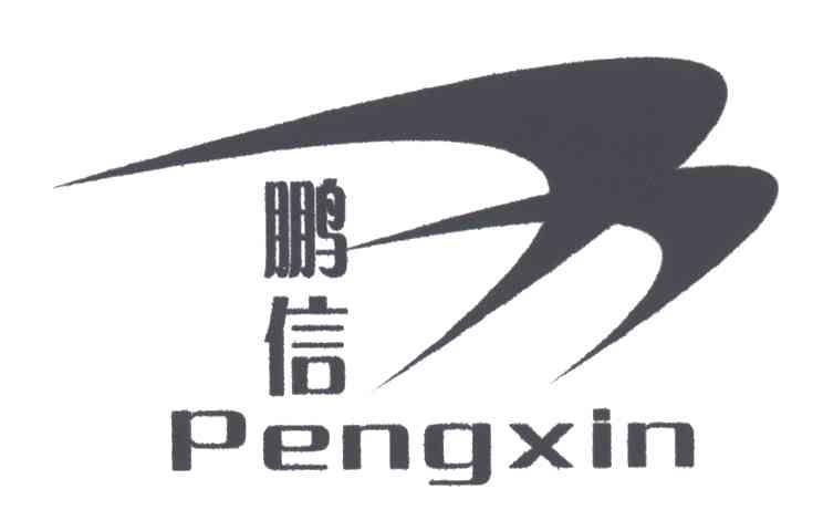 鹏信