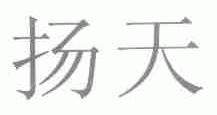 扬天