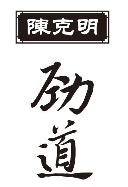 陈克明 劲道