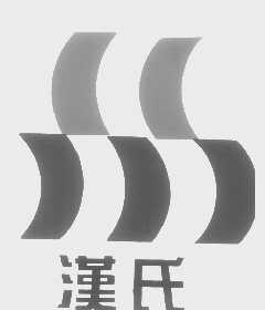 汉氏