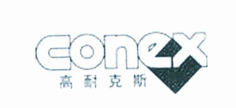 高耐克斯 CONEX