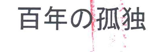 百年孤独