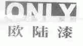 欧陆;ONLY