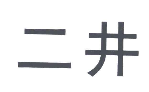 二井