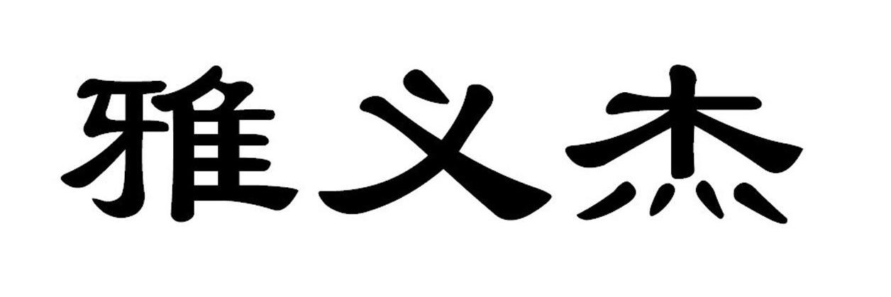 雅义杰