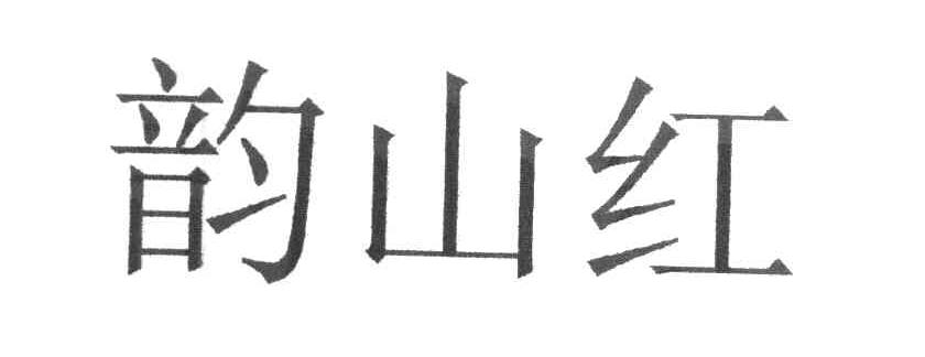 韵山红