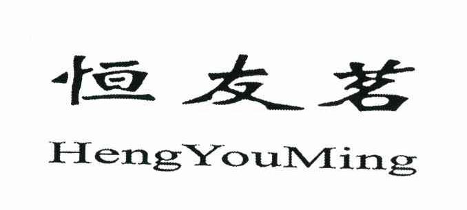 恒友茗