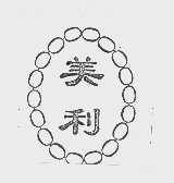 美利