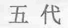 五代