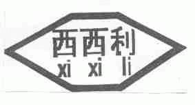 西西利