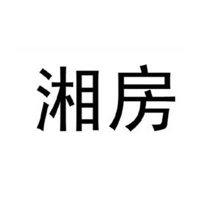湘房