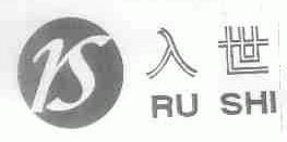 入世