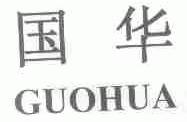 国华