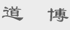 道博