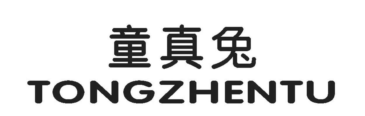 童真兔