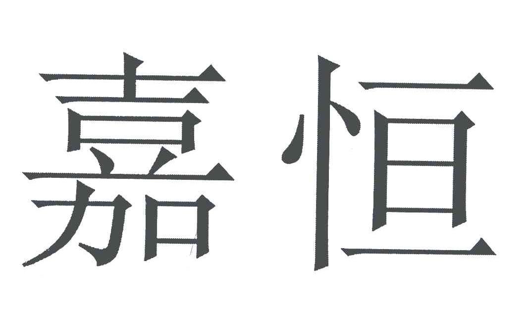 嘉恒