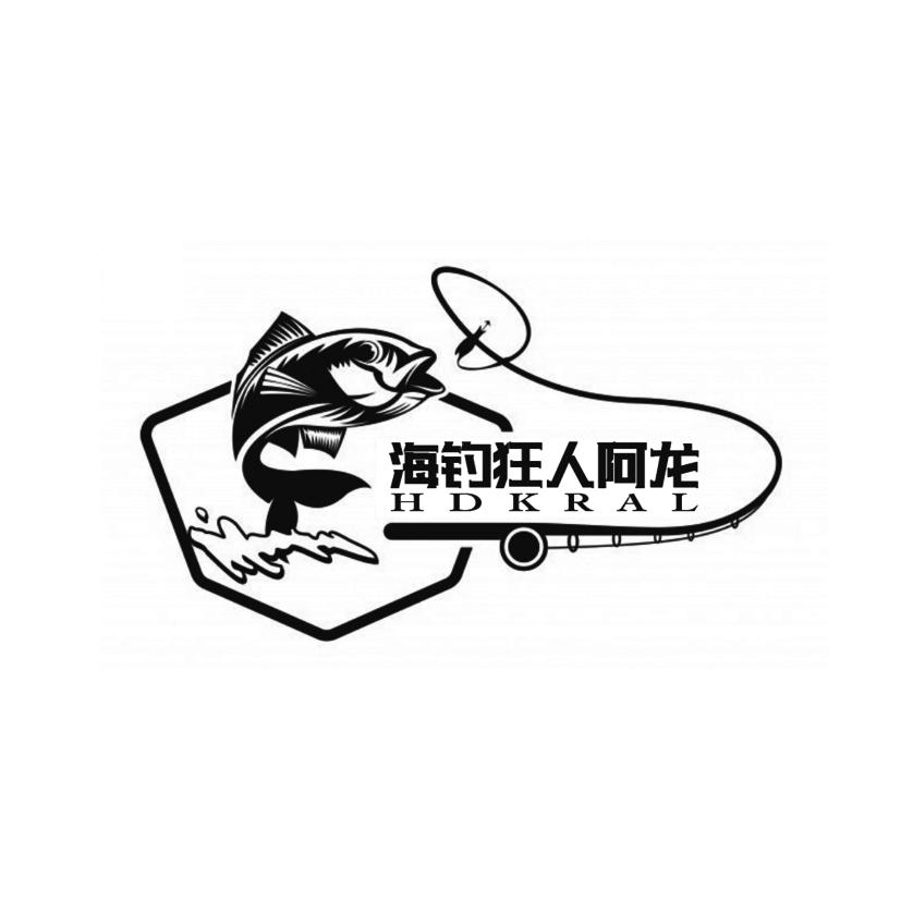 海钓狂人阿龙 HDKRAL