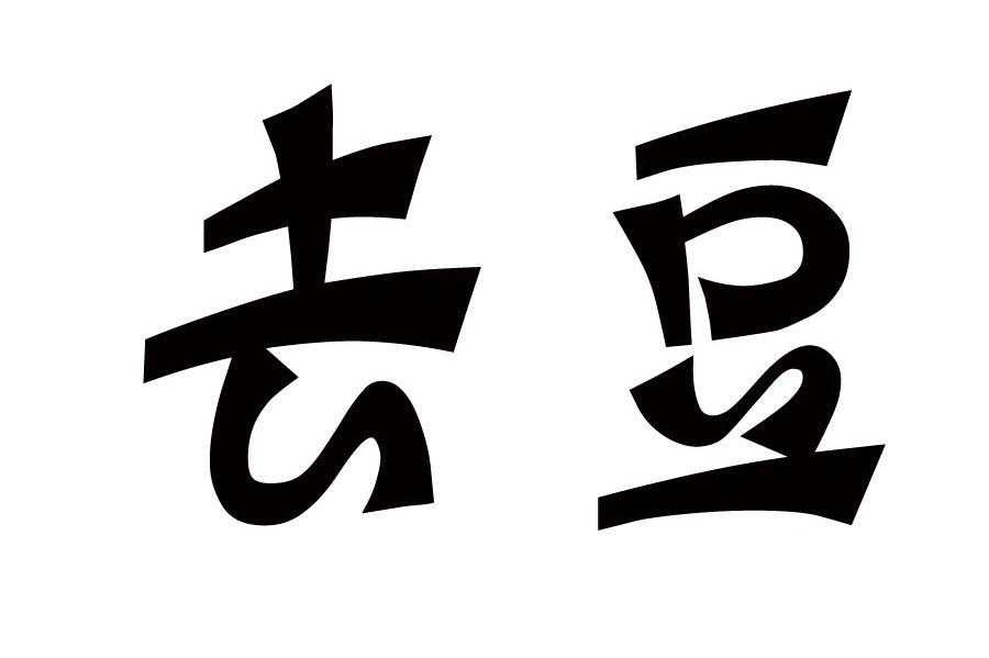 去豆