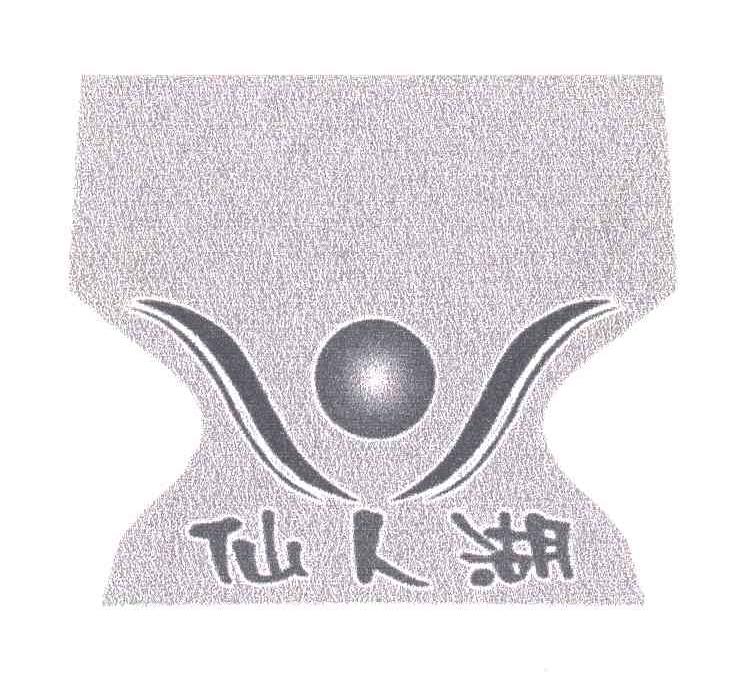 仙人湖