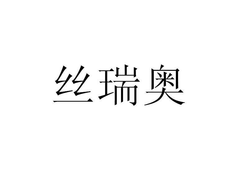 丝瑞奥
