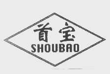 首宝