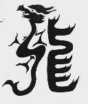 龙
