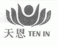 天恩;TEN IN