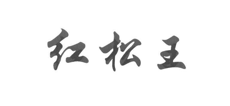 红松王
