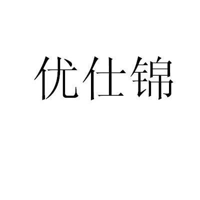 优仕锦
