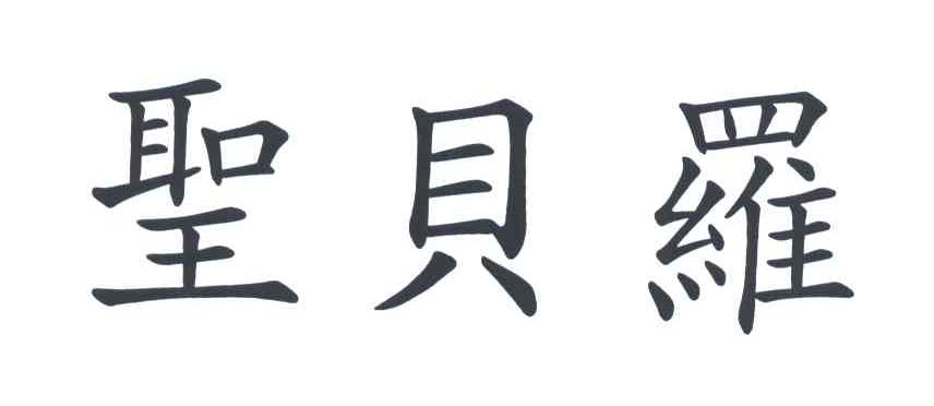 圣贝罗
