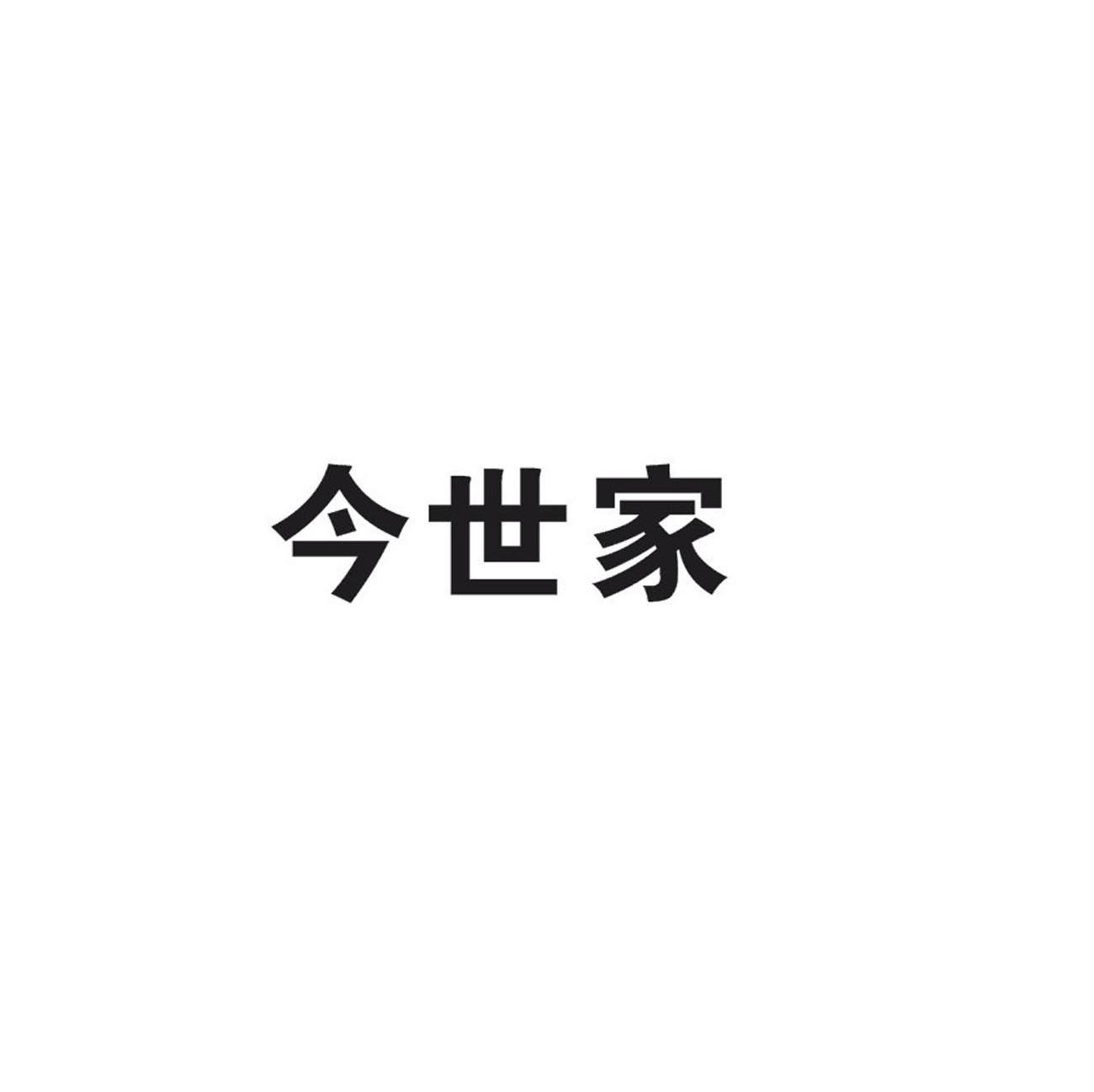 今世家