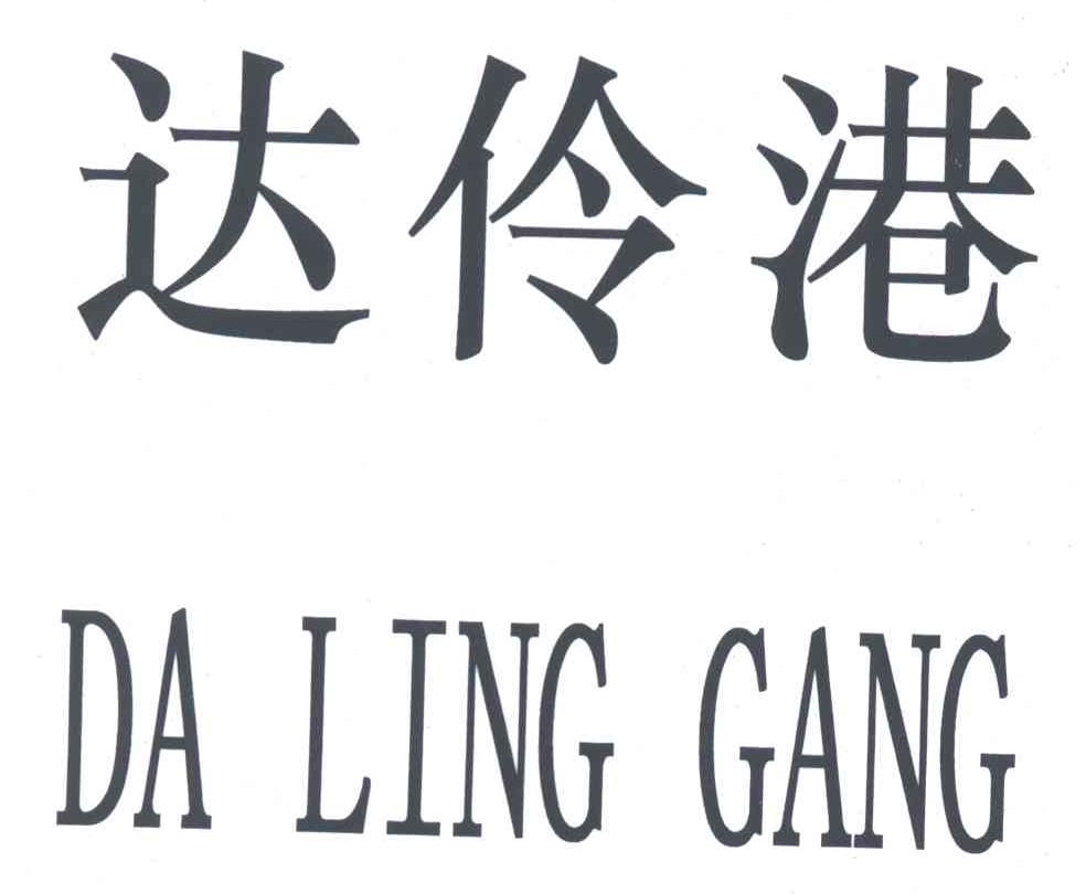 达伶港