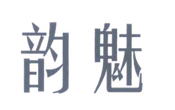 韵魅