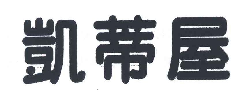 凯蒂屋