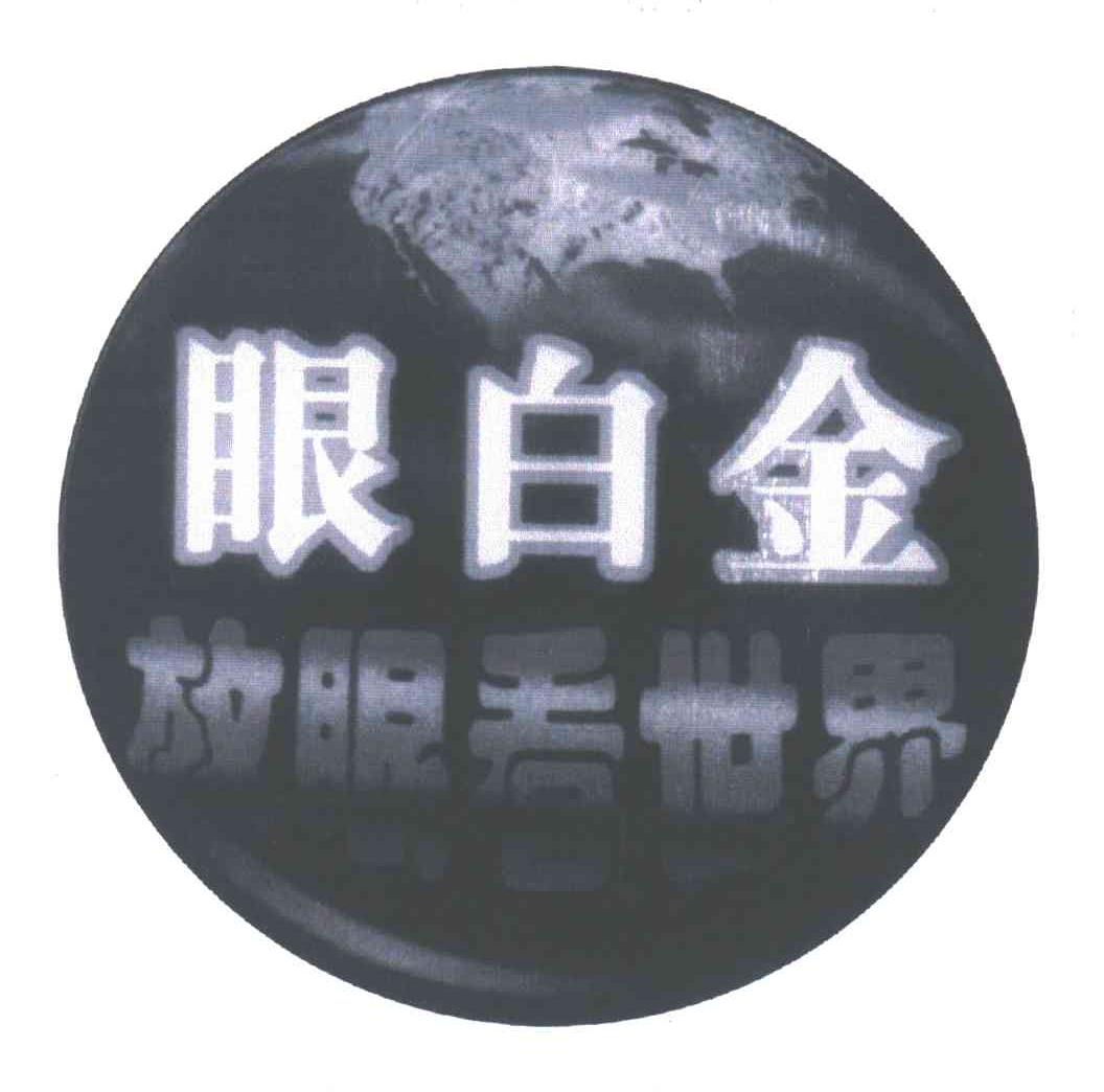 眼白金;放眼看世界