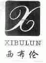 西布伦