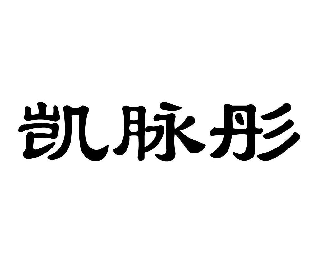 凯脉彤